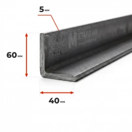 Уголок металлический 60х40х5 09Г2С